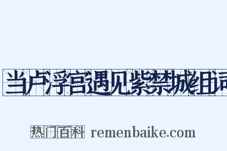 当卢浮宫遇见紫禁城组词是什么意思的图片